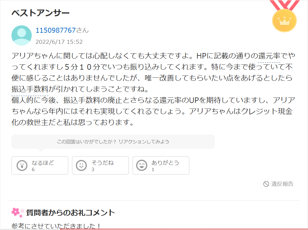 Yahoo!知恵袋の即日アリアちゃんの感想を求める質問へのベストアンサー。HP記載どおりの還元率で5分10分で振り込まれる、振込手数料が引かれる点だけ改善してほしい、クレジット現金化の救世主という内容