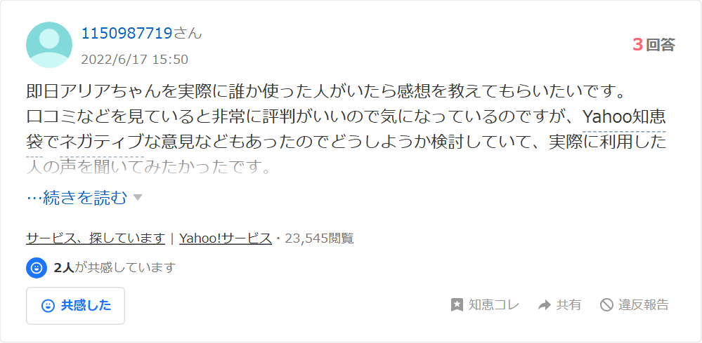 Yahoo!知恵袋の質問。即日アリアちゃんを実際に使った人の感想を教えてほしい、口コミは評判がいいが知恵袋でネガティブな意見もあったという相談(3回答・23,000閲覧超)