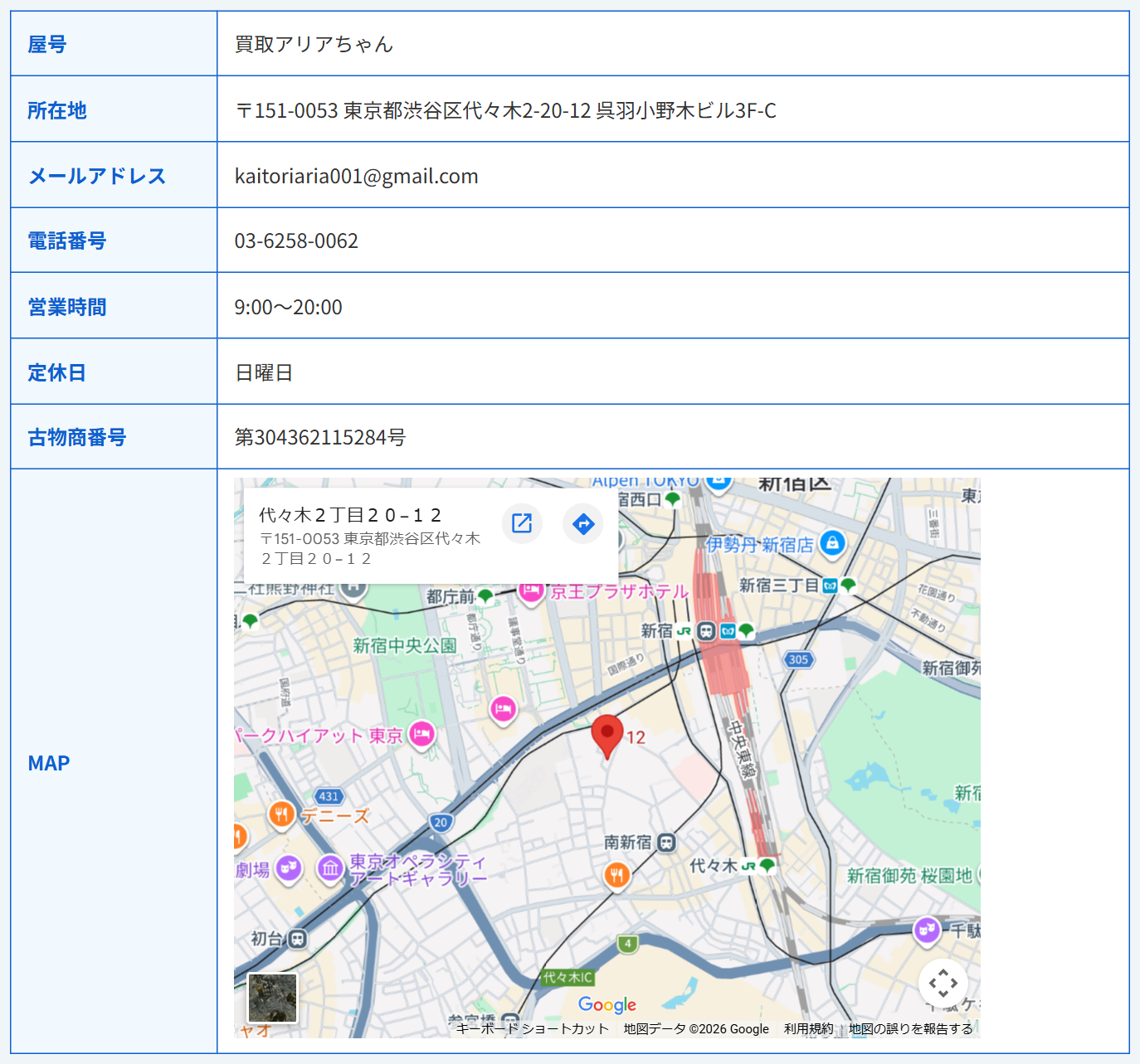 買取アリアちゃん公式サイトの会社概要。屋号買取アリアちゃん、所在地東京都渋谷区代々木2-20-12呉羽小野木ビル3F-C、メールアドレス、電話番号03-6258-0062、営業時間9時〜20時、定休日日曜日、古物商番号第304362115284号、地図