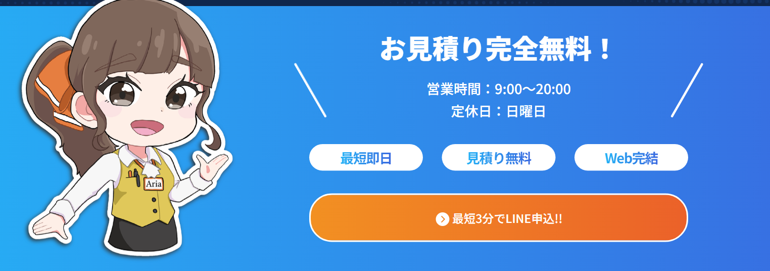 買取アリアちゃん公式サイトの上部。お見積り完全無料、営業時間9時〜20時、定休日は日曜日、最短即日・見積り無料・Web完結、最短3分でLINE申込