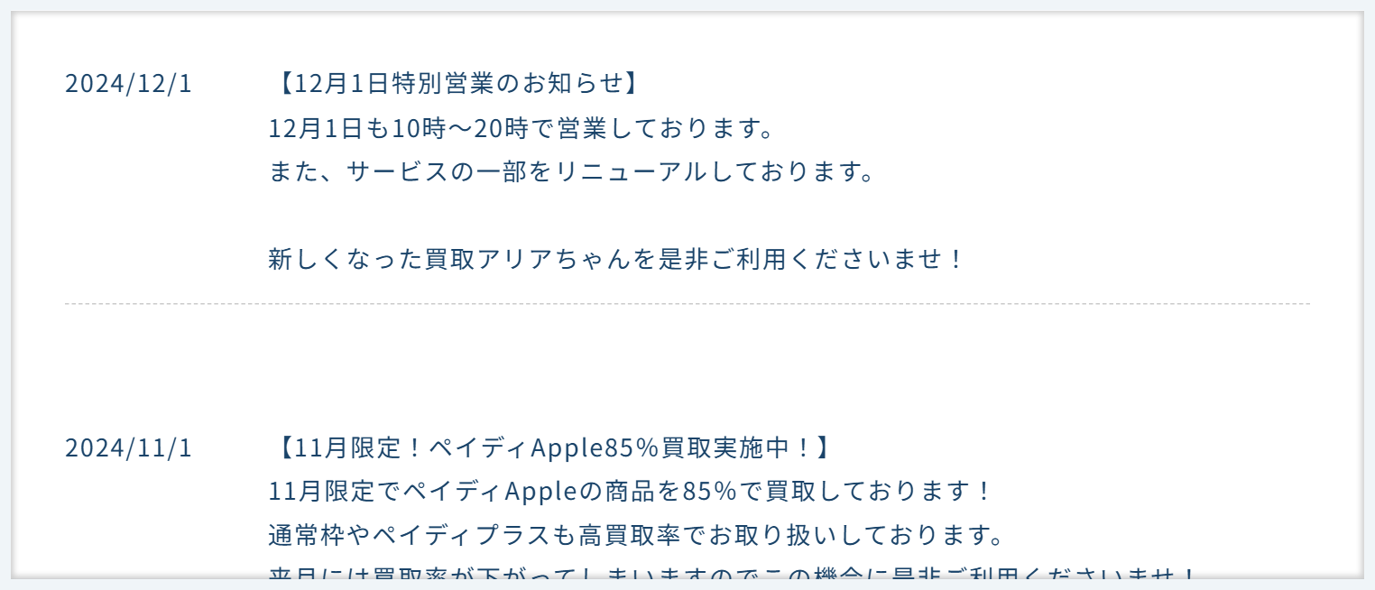 買取アリアちゃん公式サイトのお知らせ。12月1日特別営業のお知らせとサービスの一部リニューアル、11月限定でペイディApple85%買取実施中という告知