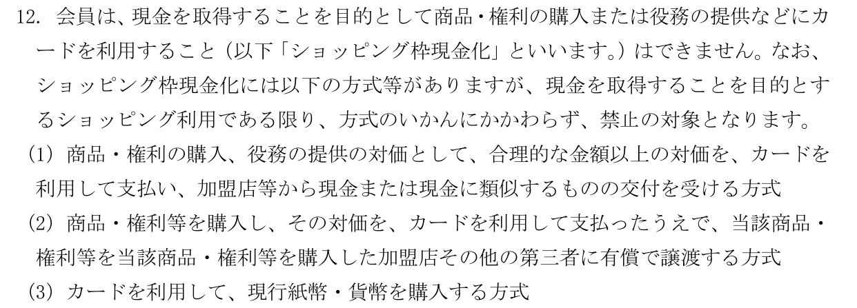 au PAYカードのカード会員規約 第25条第12項。現金を取得することを目的としてカードを利用するショッピング枠現金化を禁じ、3つの方式を挙げて方式のいかんにかかわらず禁止の対象になると定めている