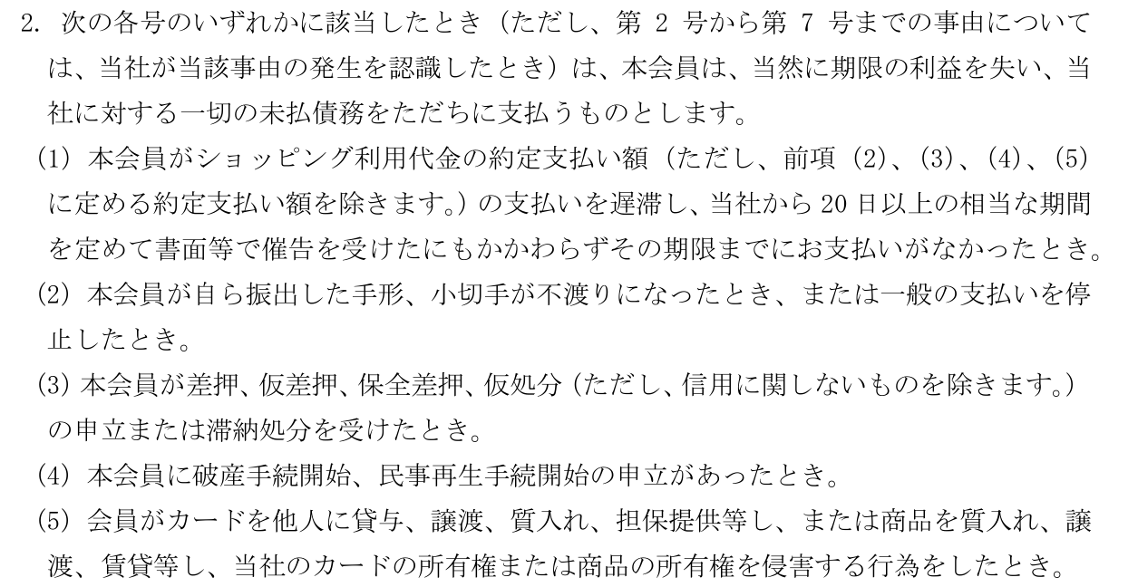 カード会員規約 第44条第2項。第5号で、商品を質入れ・譲渡するなど当社の所有権を侵害する行為をしたときは、当然に期限の利益を失い一切の未払債務をただちに支払うと定めている