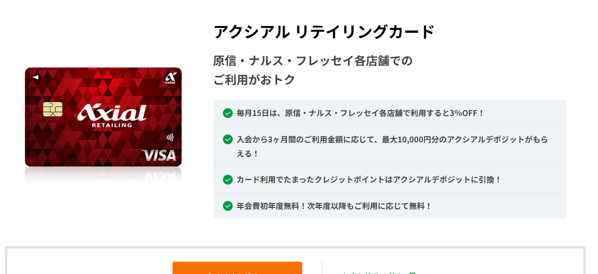 アクシアル リテイリングカードの公式ページ（ジャックス）