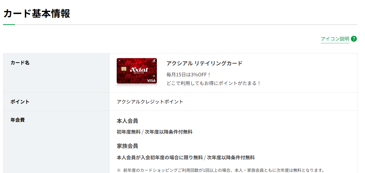 アクシアル リテイリングカードのカード基本情報（年会費）