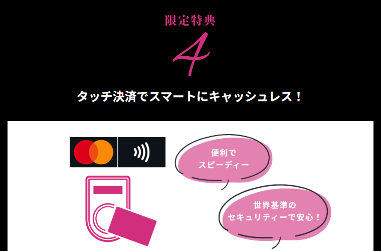 タッチ決済でスマートにキャッシュレス