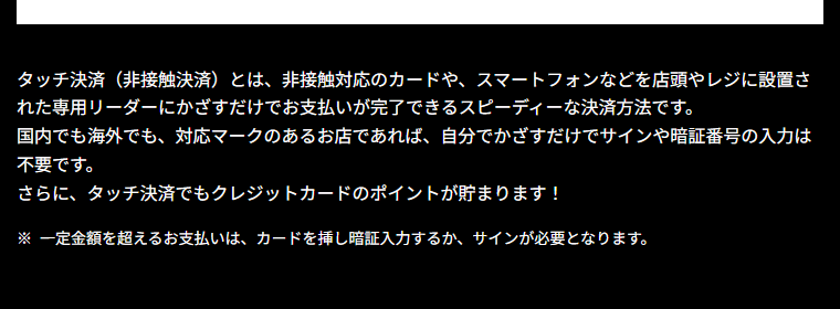 タッチ決済について