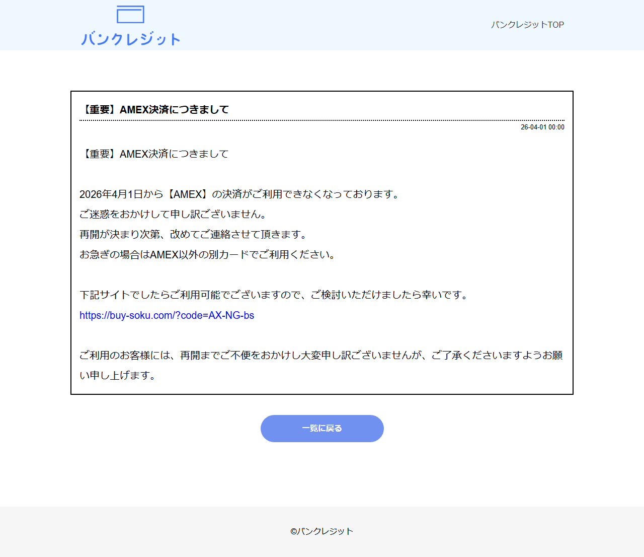 バンクレジット公式のお知らせ。AMEX決済が利用できなくなった旨と別カードでの利用案内