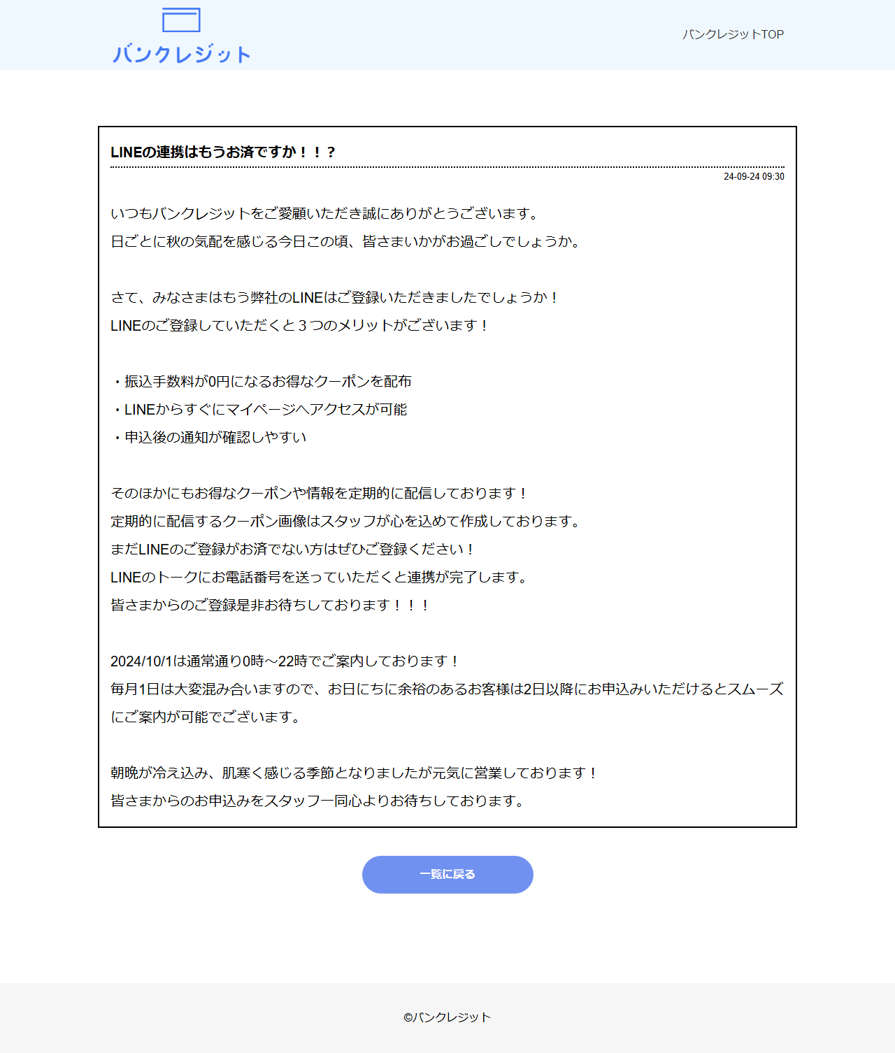 バンクレジット公式のお知らせ。LINE連携のメリット3点と、月初1日は混雑するため2日以降の申込を勧める案内