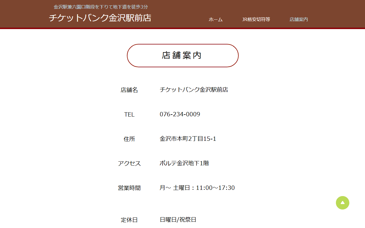 チケットバンク 金沢駅前店の店舗案内