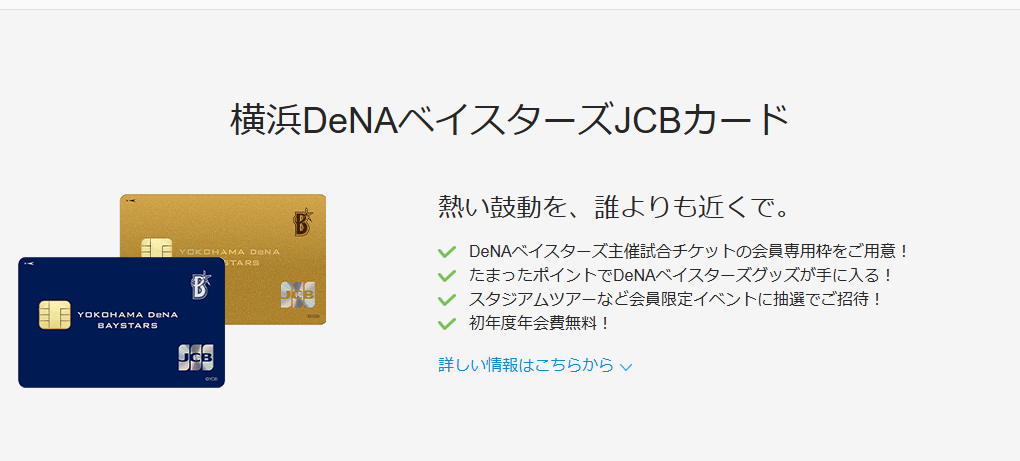 JCBの横浜DeNAベイスターズJCBカードのページ