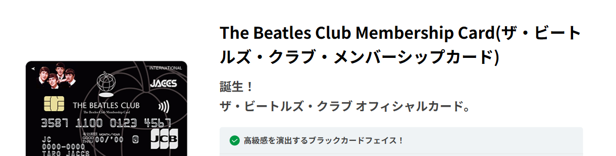 The Beatles Club Membership Cardの公式ページ（ジャックス）