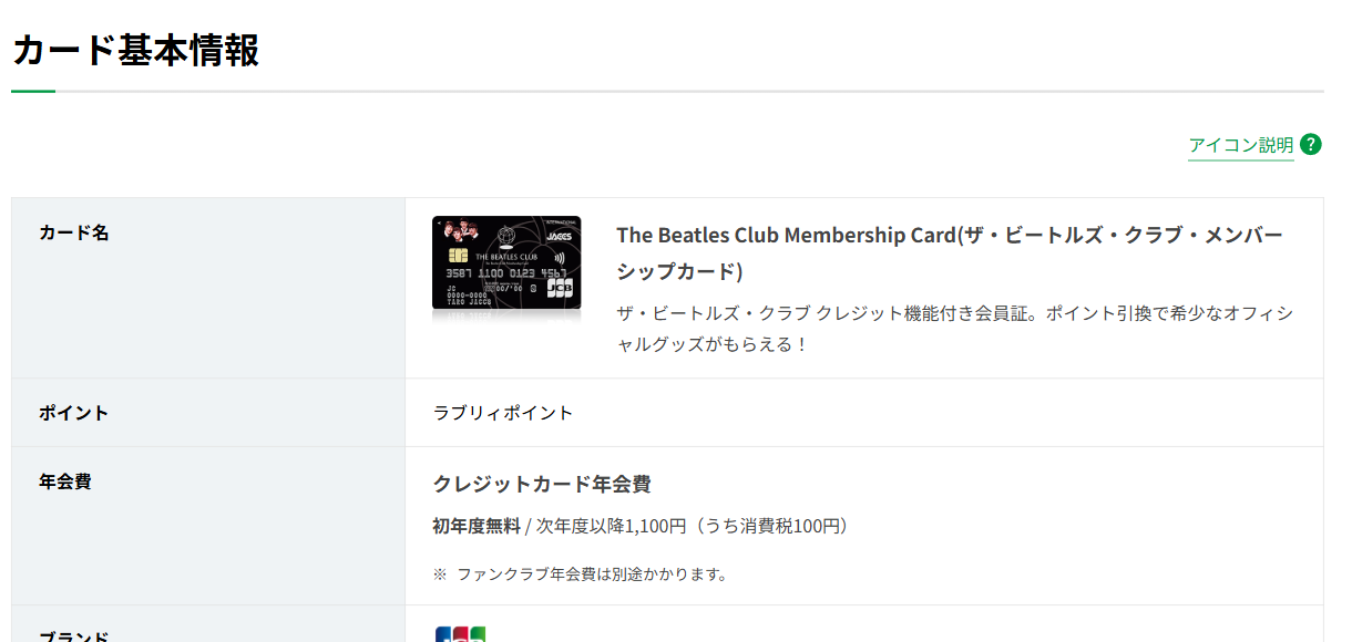 The Beatles Club Membership Cardのカード基本情報（ポイント・年会費）
