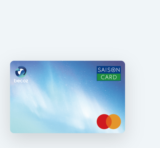 セゾンカードのSAISON CARD Digital for becozのページ