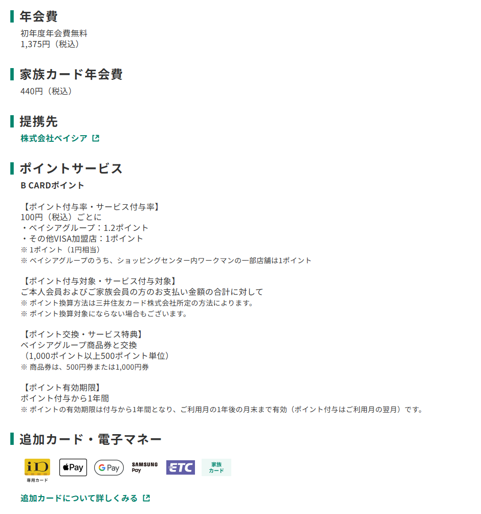 三井住友カードのベイシアBカードのページのカード概要。年会費やポイントサービスを記載している