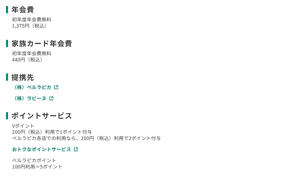 三井住友カードのベルラピカVISAカードのページのカード概要。年会費やポイントサービスを記載している