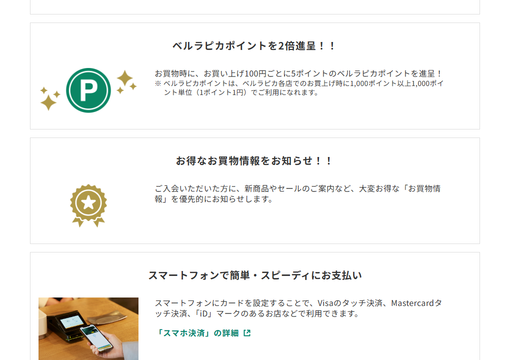 三井住友カードのベルラピカVISAカードのページのカードの特徴（続き）