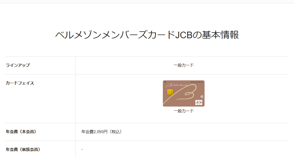 JCBのベルメゾンメンバーズカードJCBのページの基本情報。年会費などを記載している