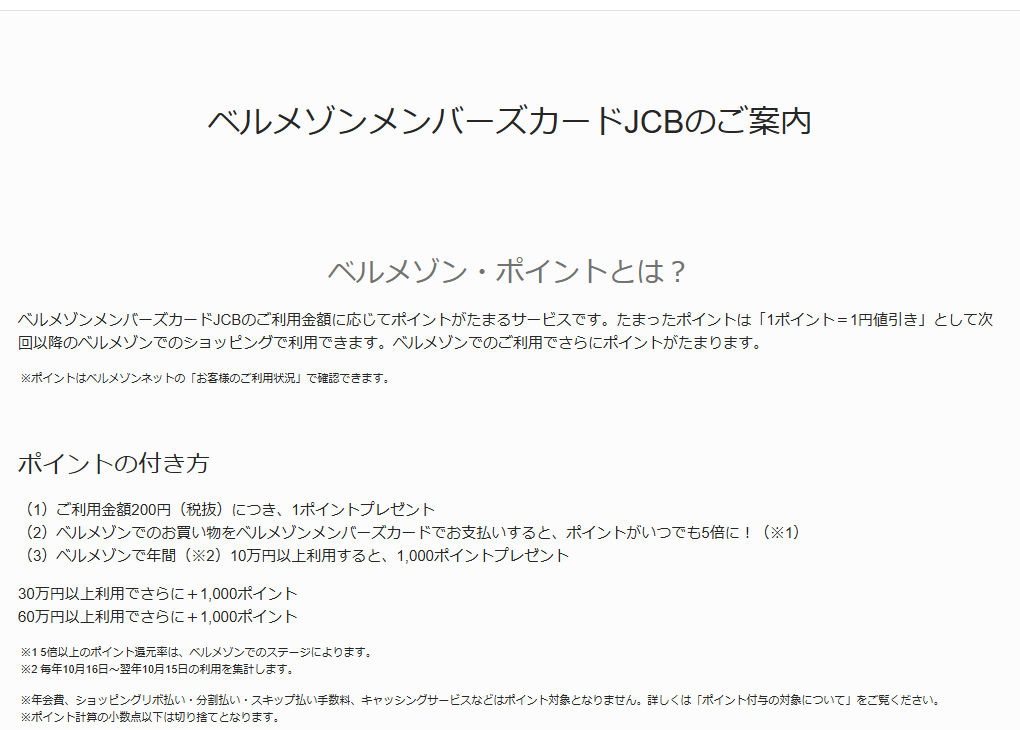 JCBのベルメゾンメンバーズカードJCBのページのカードのご案内