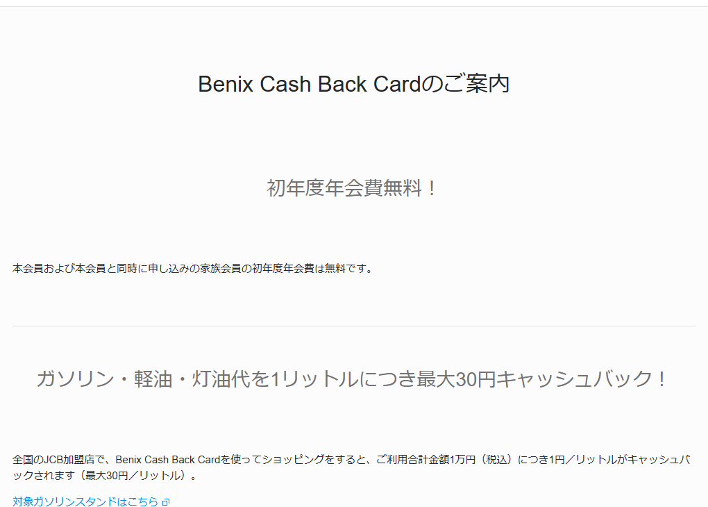 JCBのBenix Cash Back Cardのページのカードのご案内