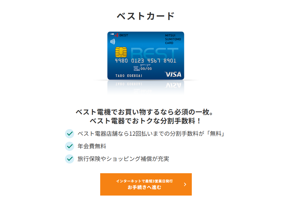三井住友カードのベストカードのページ