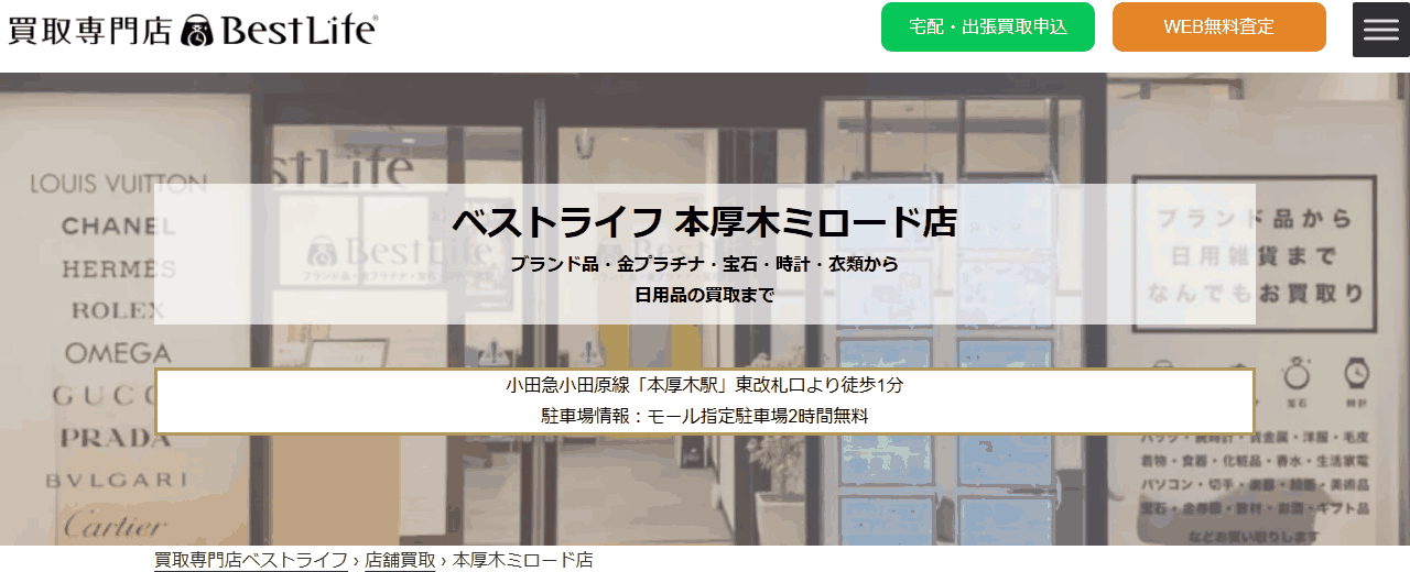 ベストライフ 本厚木ミロード店