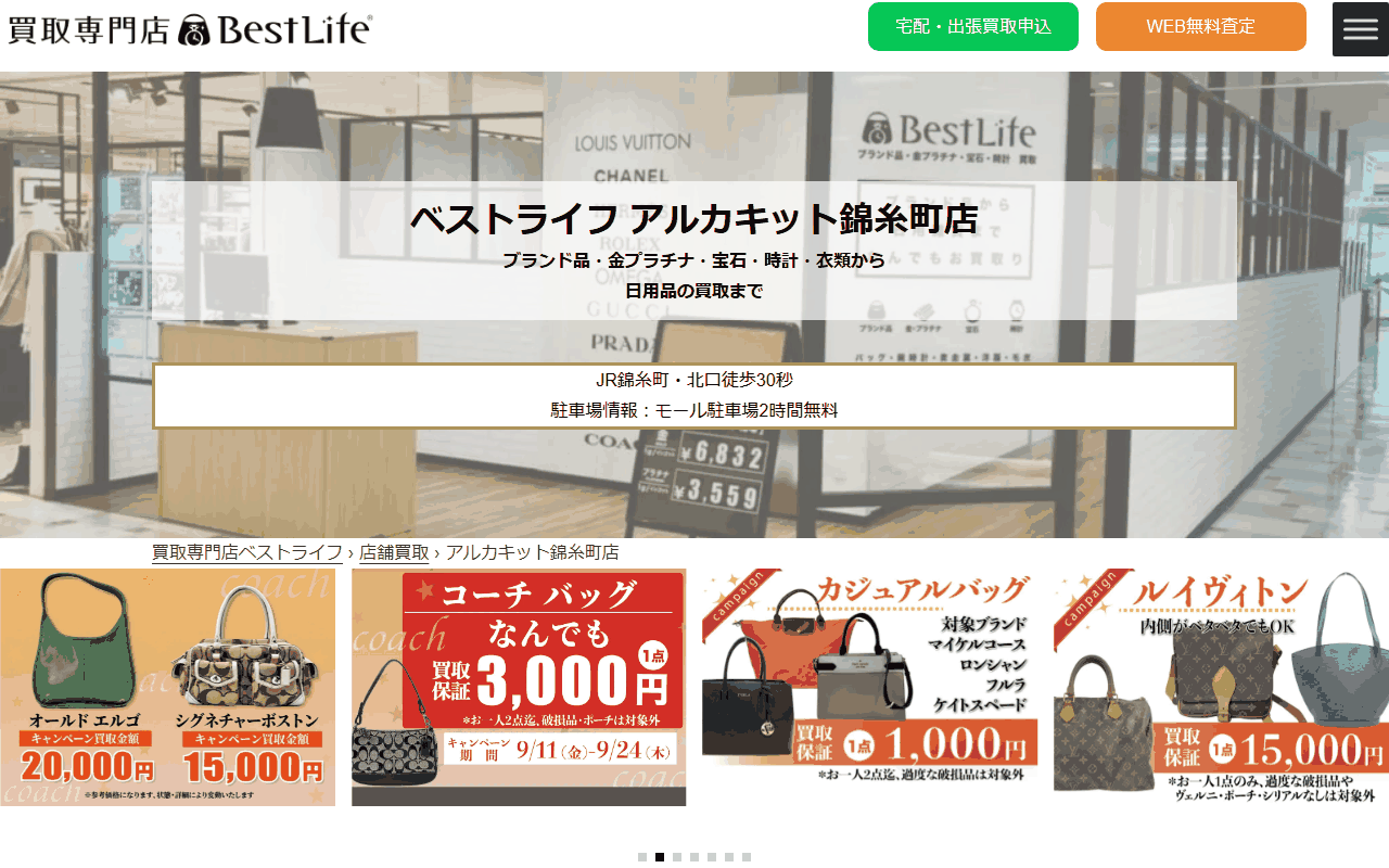 ベストライフ アルカキット錦糸町店