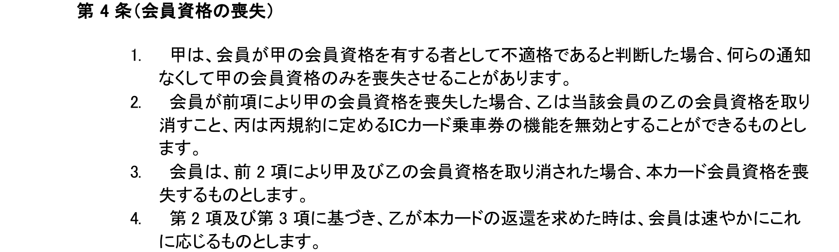 ビックカメラSuicaカード特約 第4条。ビックカメラが会員を不適格と判断して会員資格を喪失させた場合、ビューカードは会員資格を取り消し、JR東日本はICカード乗車券の機能を無効とすることができると定めている