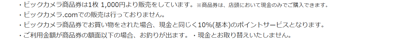 ビックカメラ商品券の案内。商品券は店頭において現金のみで購入でき、ビックカメラ.comでの販売は行っていないと記載している