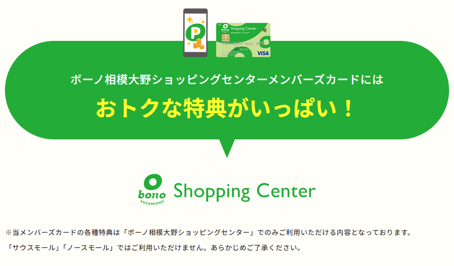 ボーノ相模大野ショッピングセンターメンバーズカードのページ