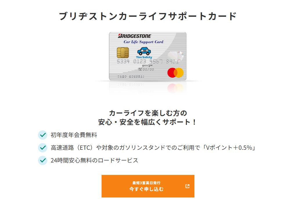 三井住友カードのブリヂストンカーライフサポートカードのページ