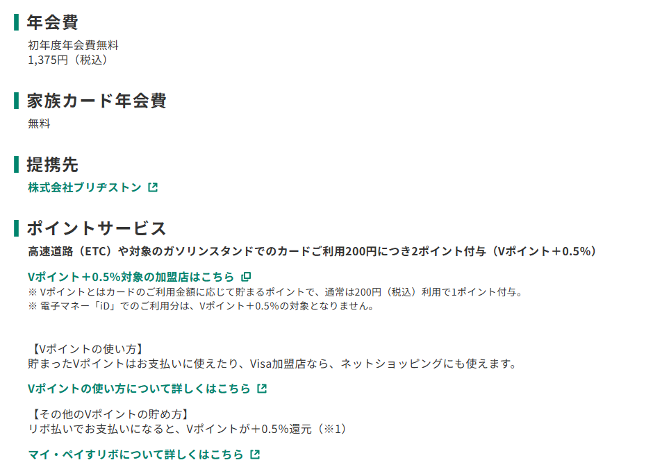 三井住友カードのブリヂストンカーライフサポートカードのページのカード概要。年会費やポイントサービスを記載している