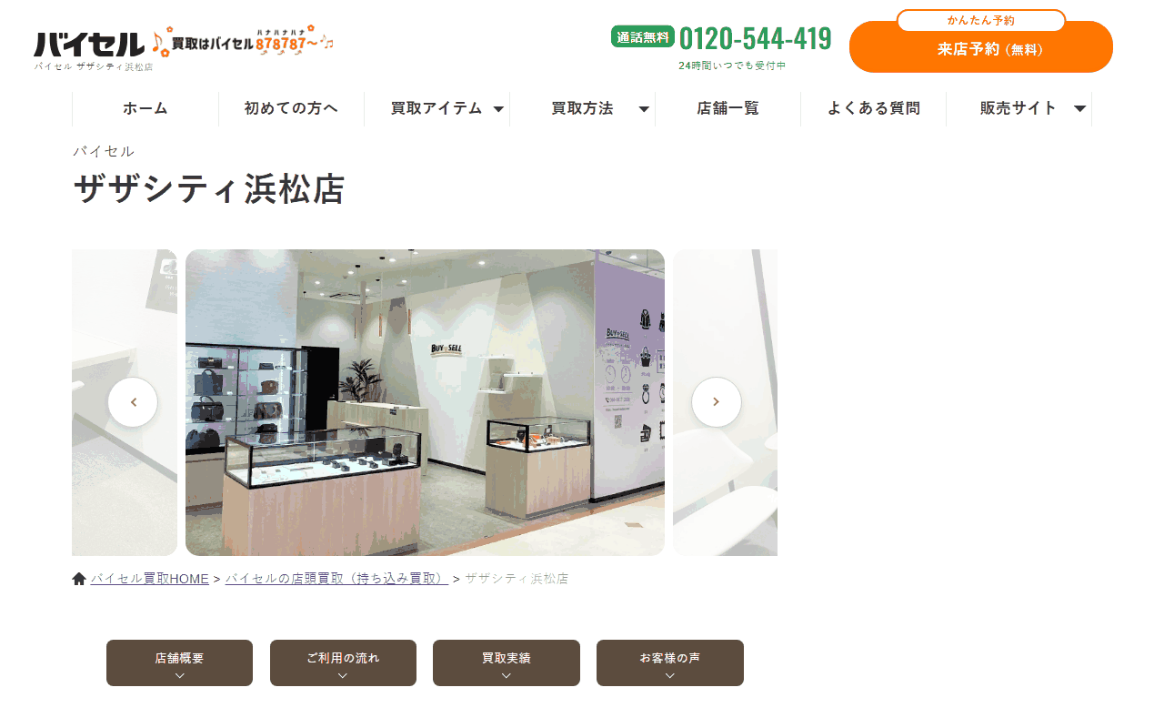 バイセル ザザシティ浜松店の公式ページ