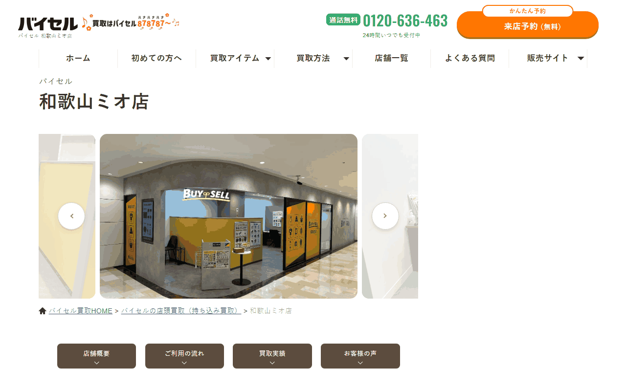 バイセル 和歌山ミオ店の公式ページ