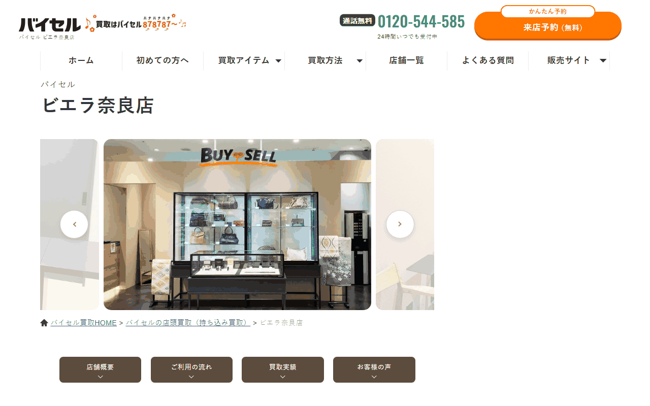 バイセル ビエラ奈良店の公式ページ