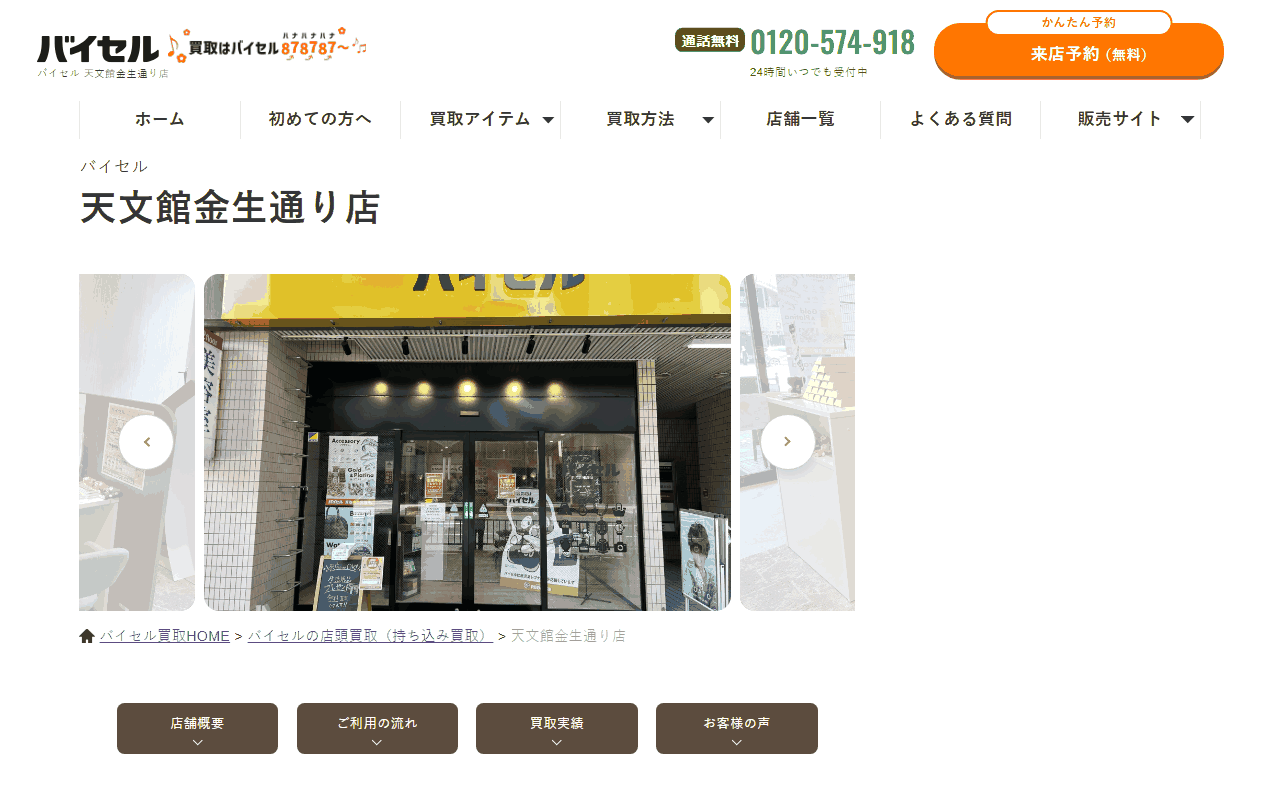バイセル 天文館金生通り店の公式サイト