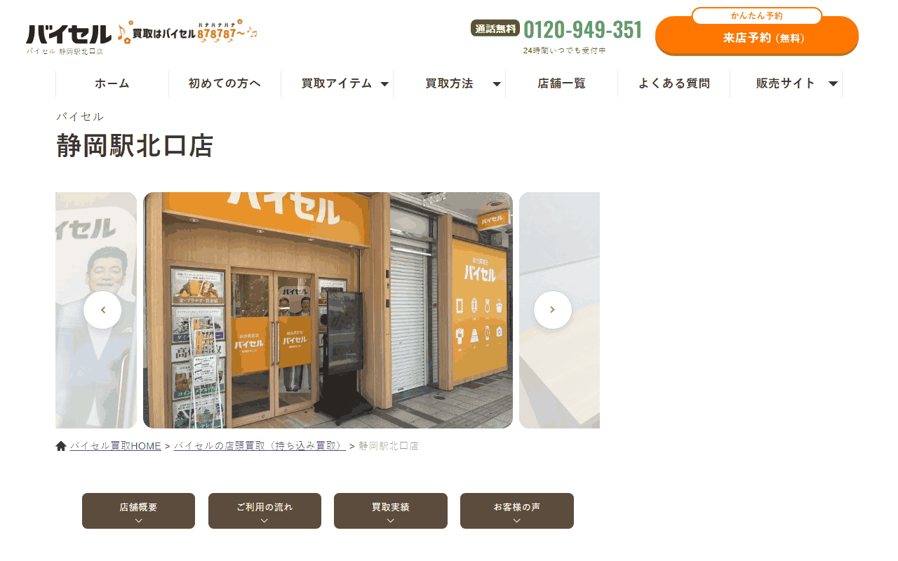 バイセル 静岡駅北口店の公式ページ