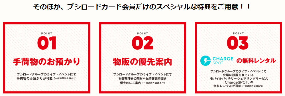 ブシロードカード会員だけの特典