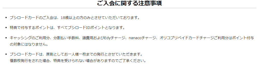 ご入会に関する注意事項