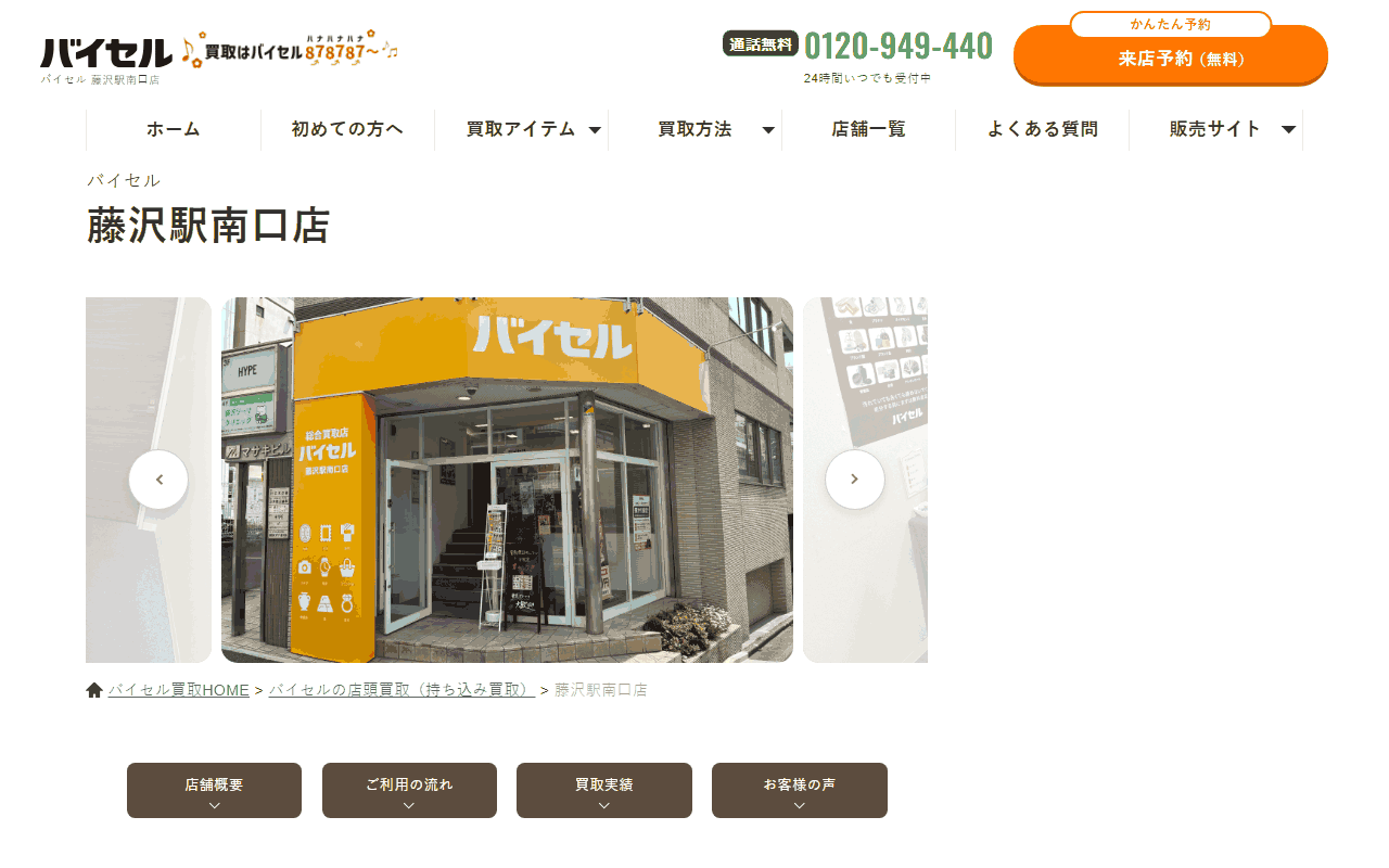 バイセル 藤沢駅南口店