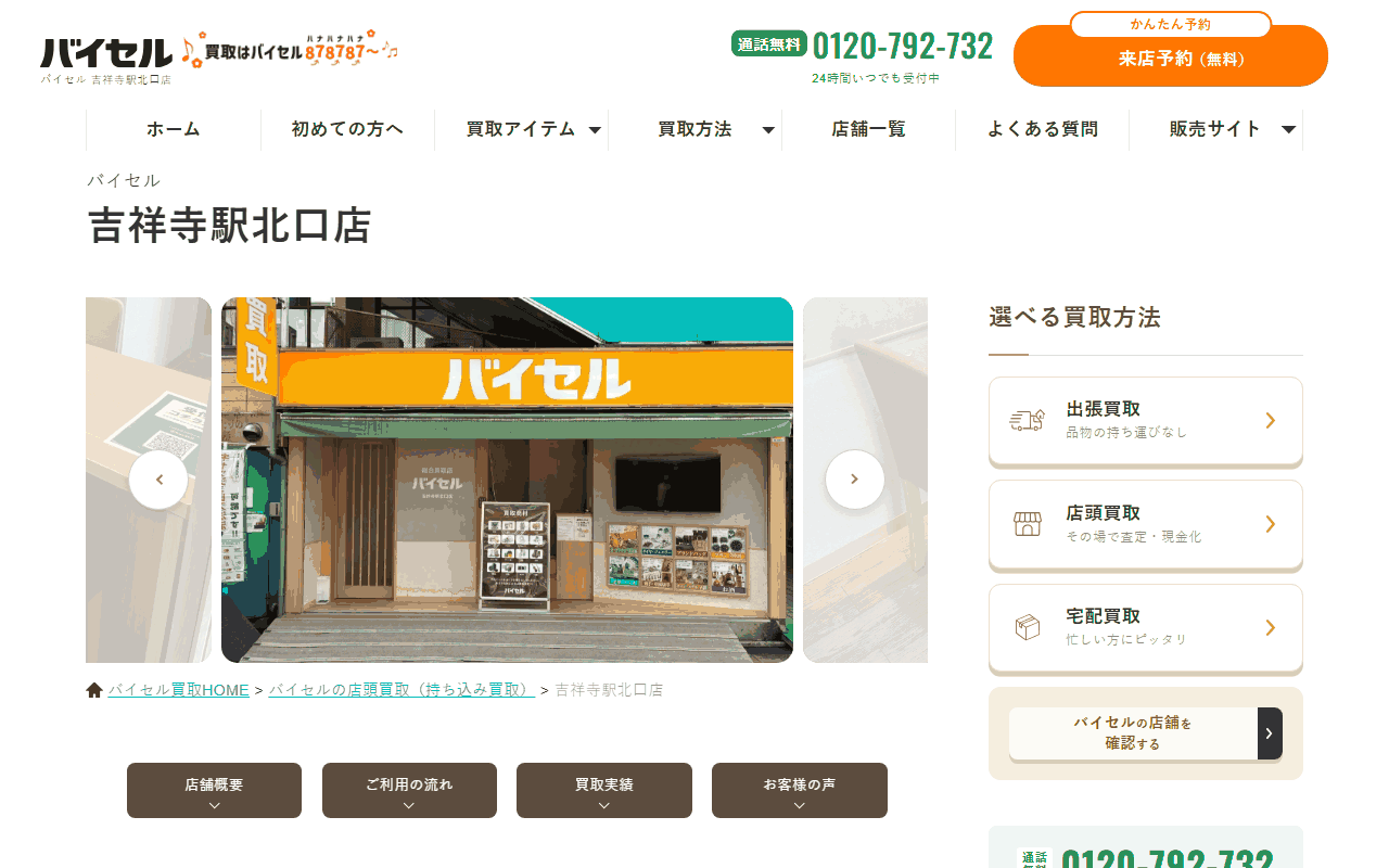バイセル 吉祥寺駅北口店
