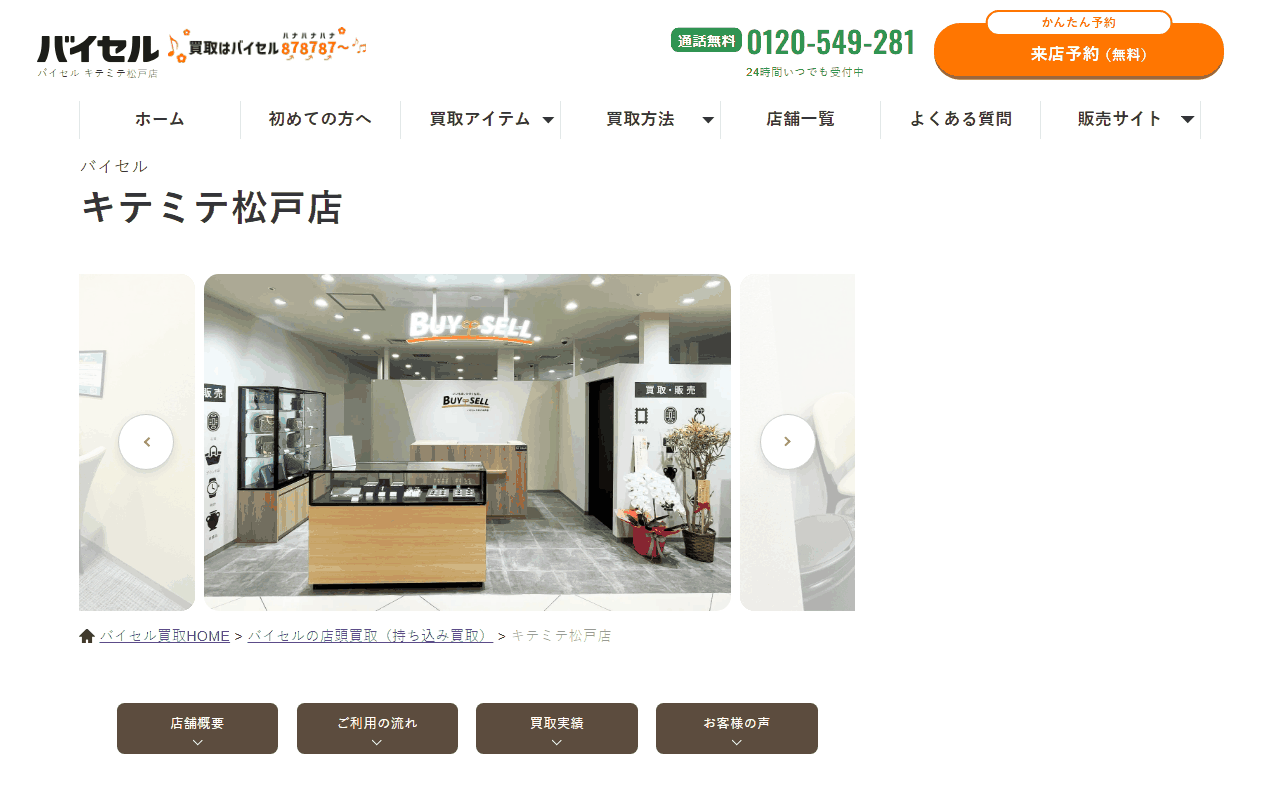 バイセル キテミテ松戸店
