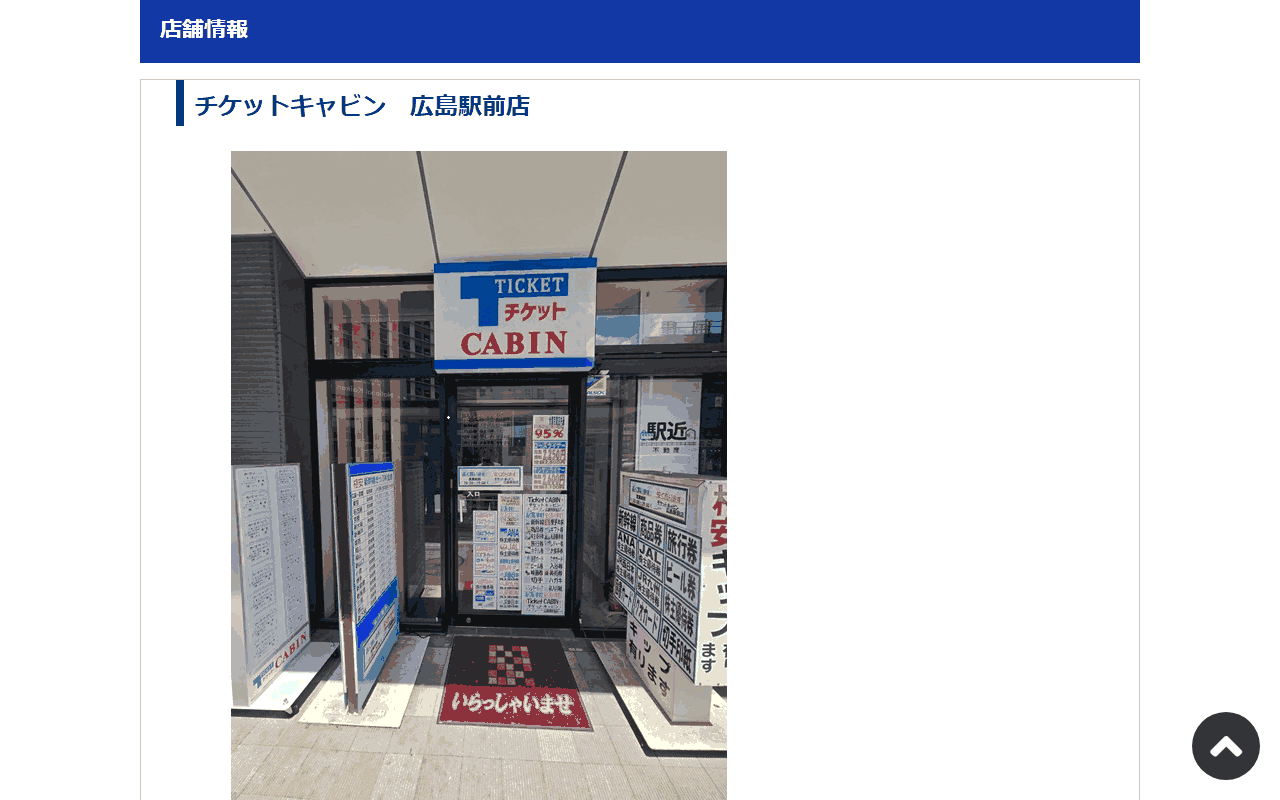 チケットキャビン 広島駅前店の公式ページ