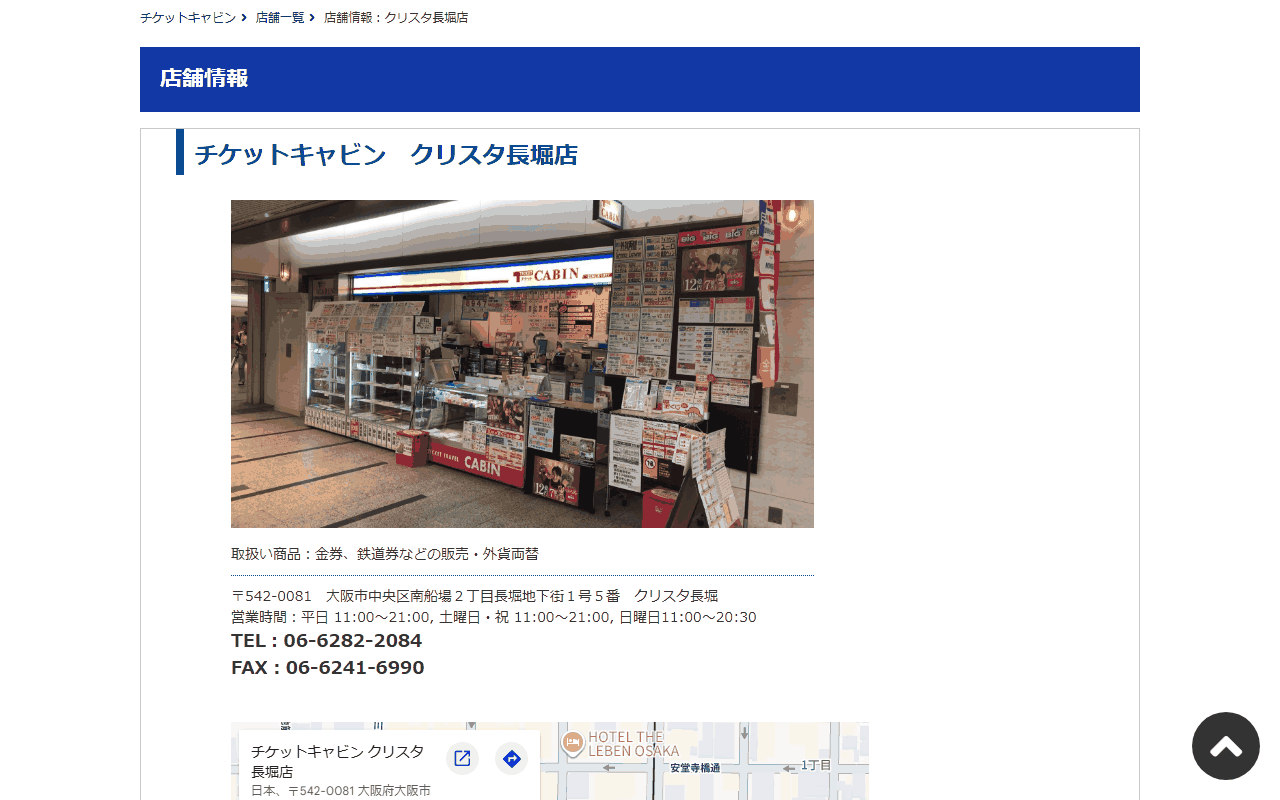 チケットキャビン クリスタ長堀店