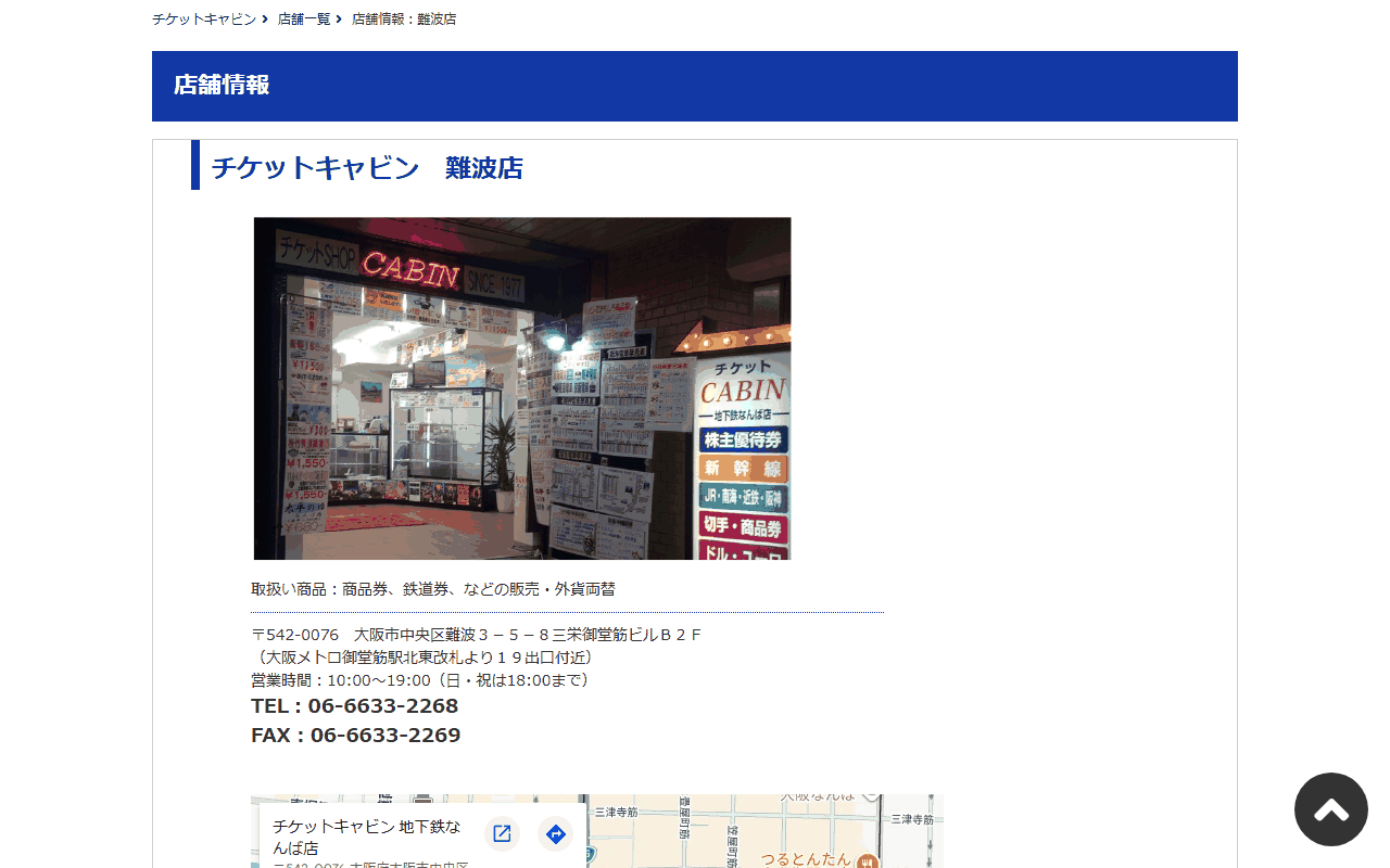 チケットキャビン 難波店