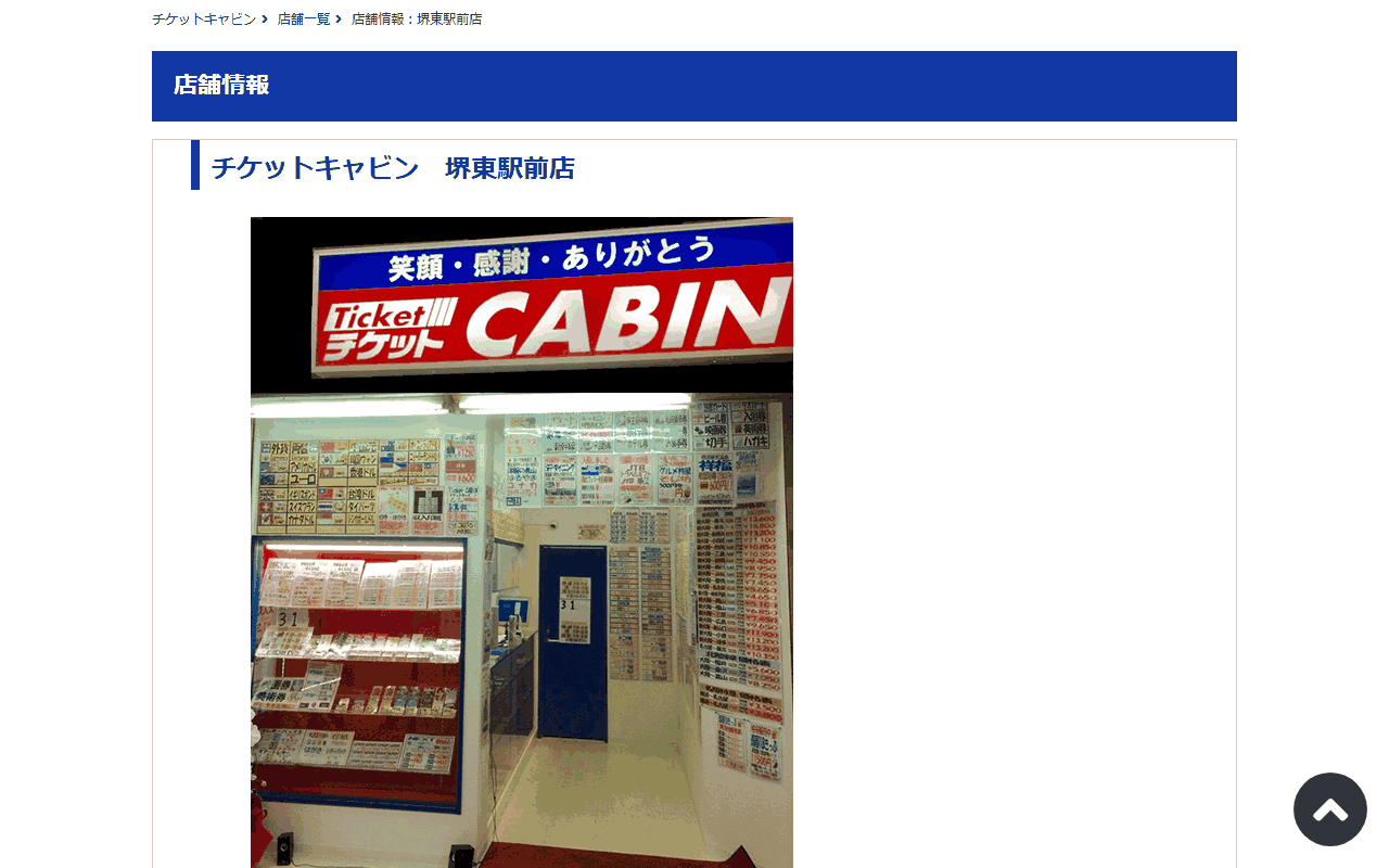 チケットキャビン 堺東駅前店