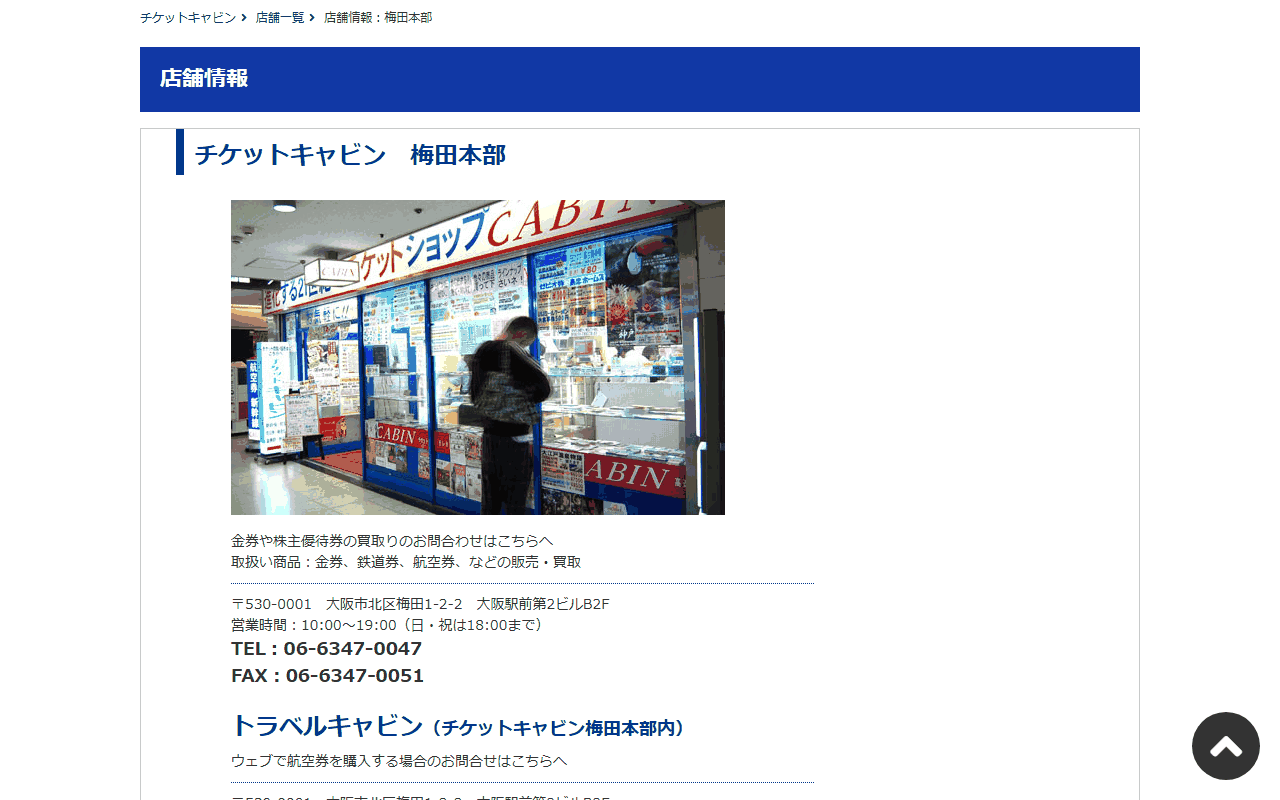 チケットキャビン 梅田本部