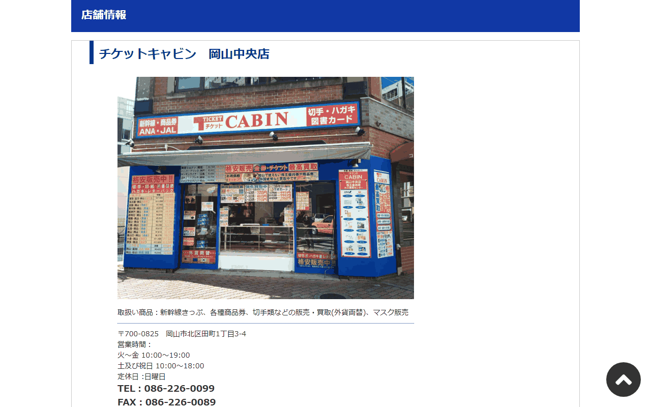 チケットキャビン 岡山中央店の公式ページ