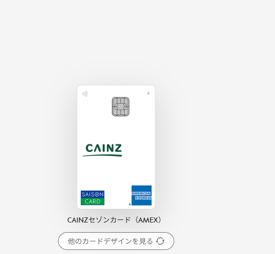 セゾンカードのCAINZセゾンカードのページ