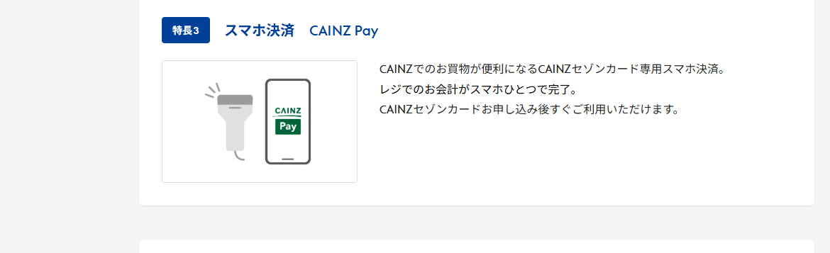 CAINZセゾンカードのページのカードの特長（続き）